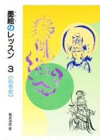 仏さま 【墨絵のレッスン3】