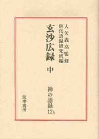 玄沙広録　中 【禅の語録12ｂ】