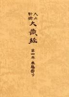 大正新脩大蔵経　第４巻　本縁部下