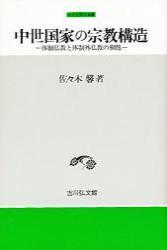 中世国家の宗教構造 【中世史研究選書】