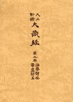 大正新脩大蔵経　第９巻　法華部全・華厳部上