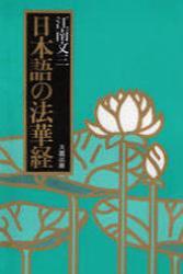 日本語の法華経　新装版 