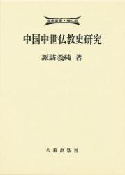 中国中世仏教史研究 【学術叢書禅仏教】