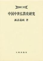 中国中世仏教史研究 【学術叢書禅仏教】