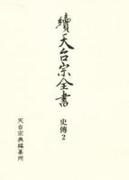 史傳２　日本天台僧傳類Ⅰ 【續天台宗全書　（第一期）12】