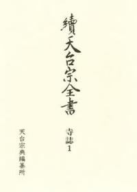 寺誌１　天台宗本末帳 【續天台宗全書　（第一期）13】