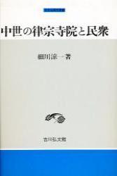 中世の律宗寺院と民衆 【中世史研究選書】