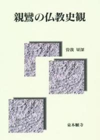 親鸞の仏教史観 