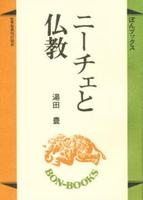 ニーチェと仏教 【ぼんブックス17】