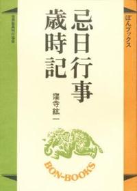 忌日行事歳時記 【ぼんブックス16】