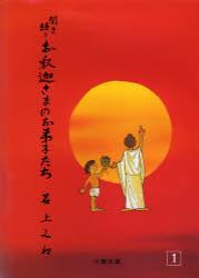 聞き語りお釈迦さまのお弟子たち