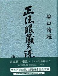 正法眼蔵を読む