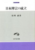 日本禅宗の成立 【中世史研究選書】