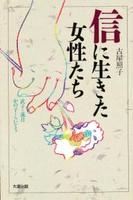 信に生きた女性たち 【日本仏教のこころ】