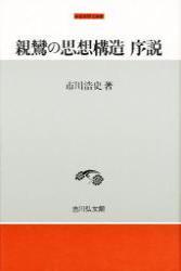 親鸞の思想構造 序説 【中世史研究選書】