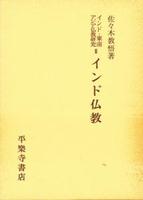 インド仏教 【インド・東南アジア仏教研究Ⅲ】