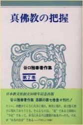 谷口雅春著作集7　真佛教の把握