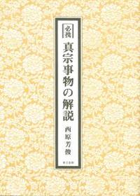 必携　真宗事物の解説 