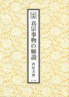 必携　真宗事物の解説 