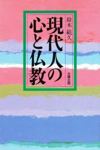 現代人の心と仏教 【日本仏教のこころ】