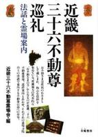 近畿三十六不動尊巡礼 【霊場案内シリーズ】