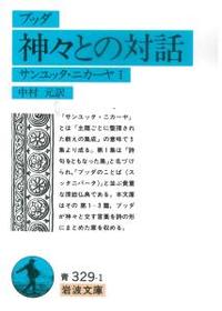 ブッダ　神々との対話 【岩波文庫　青329-1】