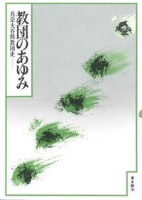 教団のあゆみ　真宗大谷派教団史 