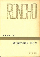 浄土論註に聞く　第三巻 【千万人の聖典シリーズ27】