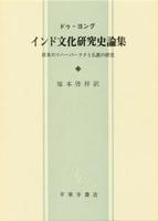 インド文化研究史論集 