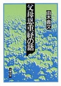 父母恩重経の話 