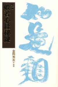 空海 般若心経秘鍵 