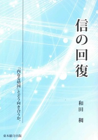 信の回復 【新装版】