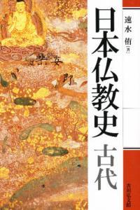 日本仏教史 古代 