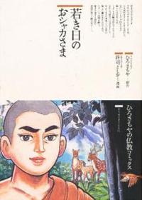 若き日のおシャカさま 【仏教コミックス1】