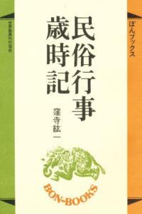 民俗行事歳時記 【ぼんブックス11】