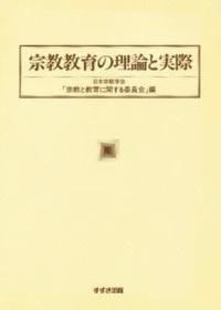 宗教教育の理論と実際 