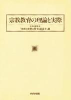 宗教教育の理論と実際 