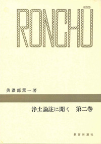 浄土論註に聞く　第二巻 【千万人の聖典シリーズ26】