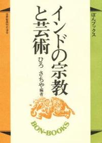 インドの宗教と芸術 【ぼんブックス10】