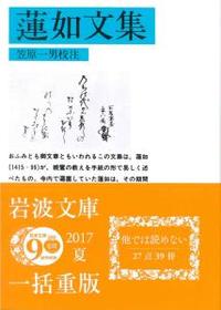 蓮如文集 【岩波文庫　青322-1】