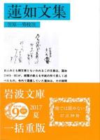 蓮如文集 【岩波文庫　青322-1】