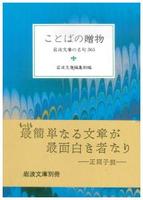 ことばの贈物 【岩波文庫　別冊6】