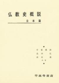 仏教史概説　日本篇 