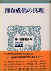 谷口雅春著作集2　即身成佛の真理