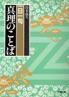 一日一句 真理のことば 