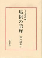 馬祖の語録 【禅の語録5】