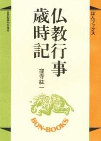 仏教行事歳時記 【ぼんブックス7】