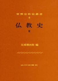 仏教史　Ⅱ 【世界宗教史叢書8】