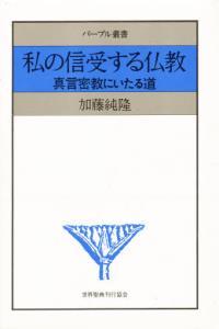 私の信受する仏教 【パープル叢書】