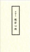 お守り　般若心経 【ミニ経典シリーズ】